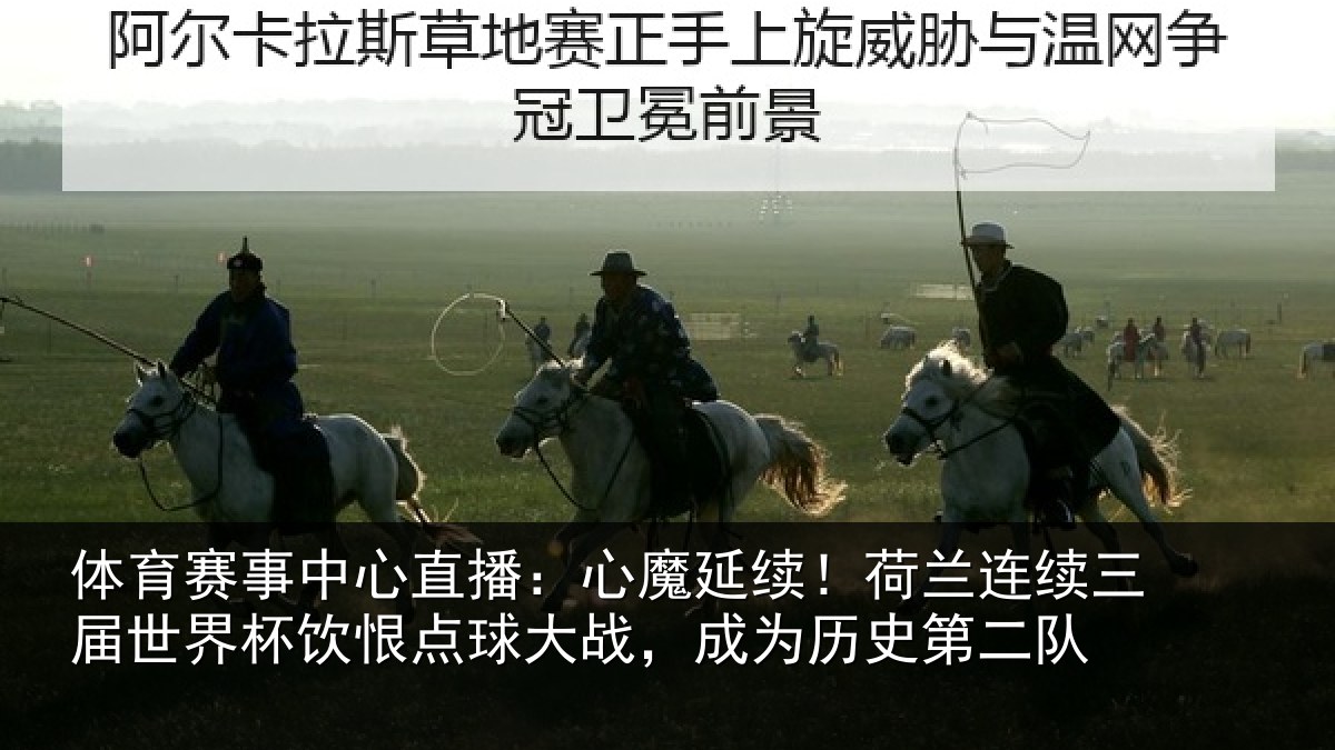 体育赛事中心直播：心魔延续！荷兰连续三届世界杯饮恨点球大战，成为历史第二队