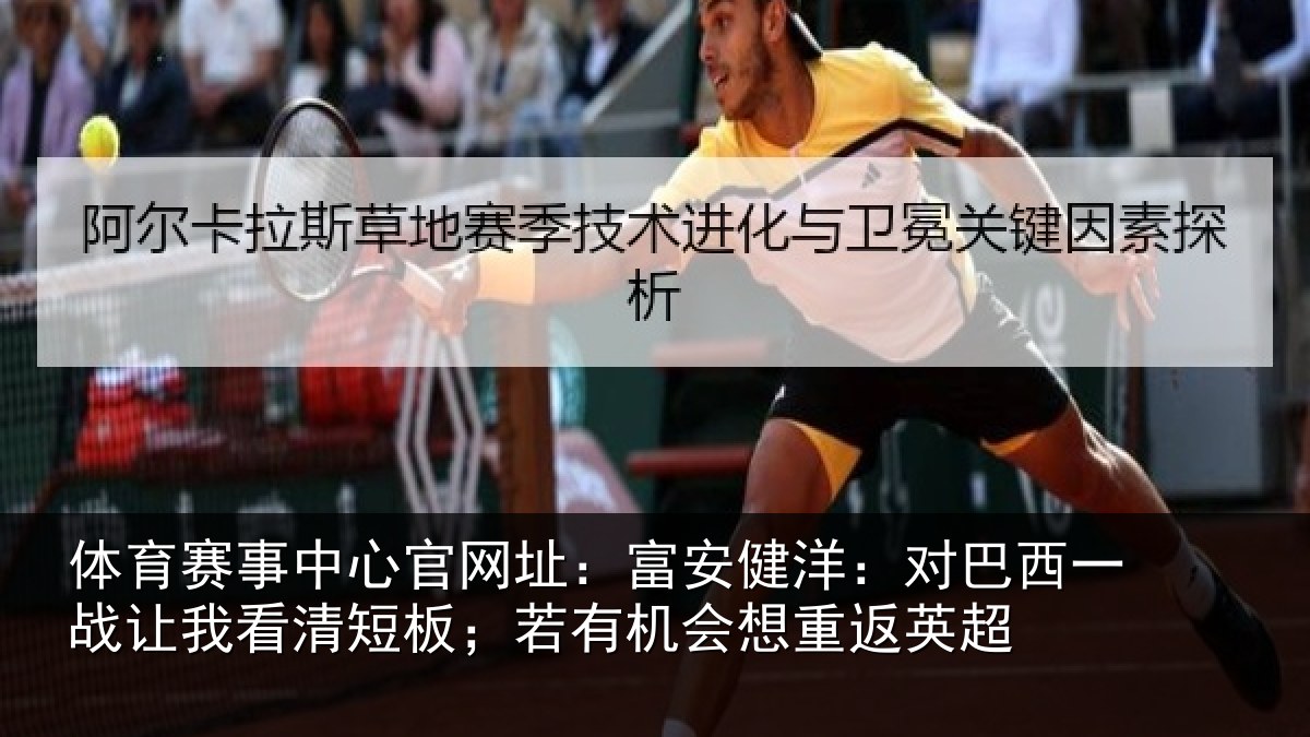 体育赛事中心官网址：富安健洋：对巴西一战让我看清短板；若有机会想重返英超