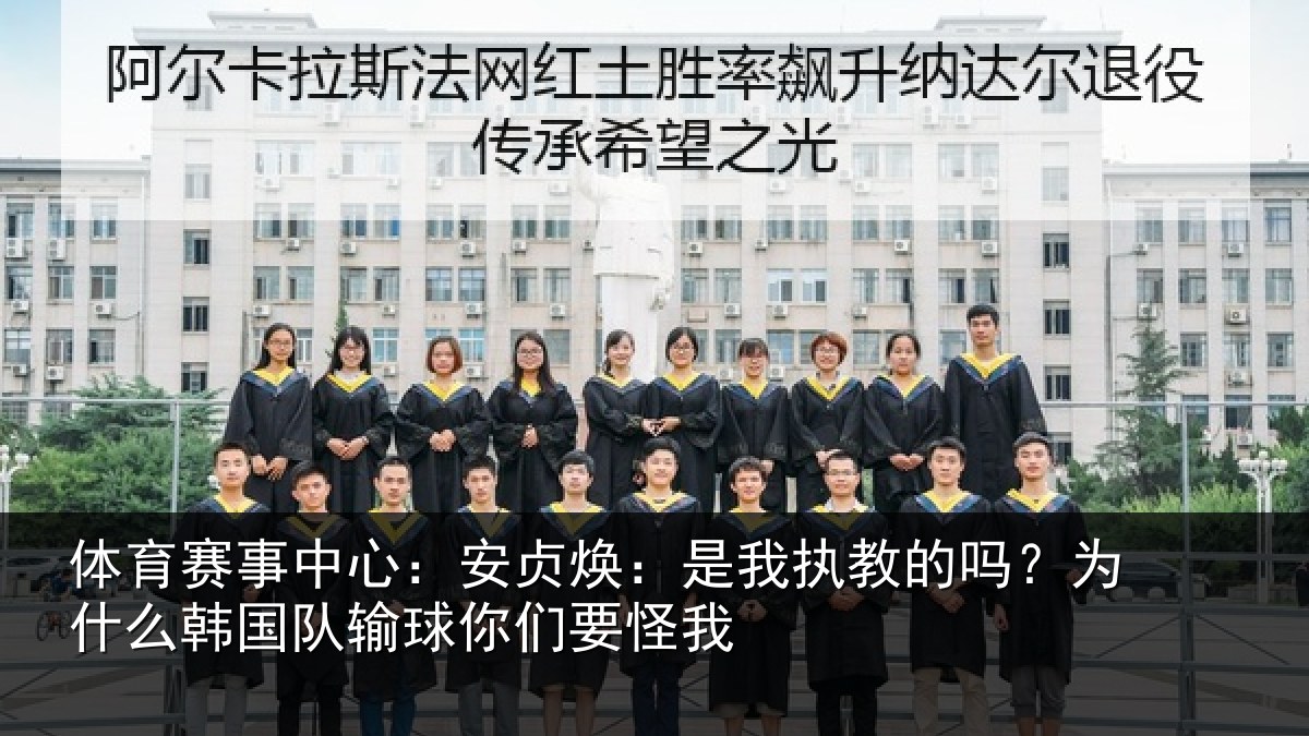 体育赛事中心：安贞焕：是我执教的吗？为什么韩国队输球你们要怪我