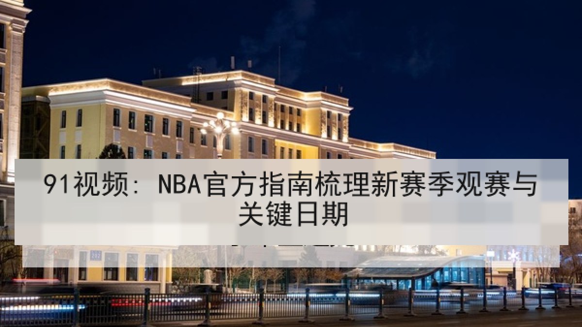 91视频: NBA官方指南梳理新赛季观赛与关键日期