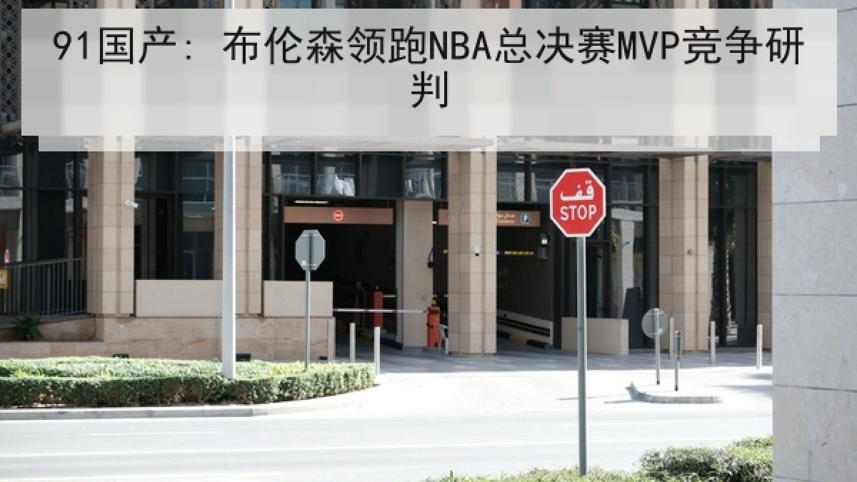 91国产: 布伦森领跑NBA总决赛MVP竞争研判
