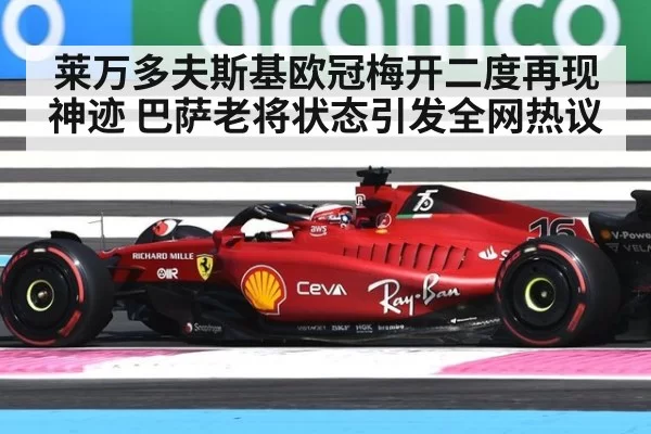 莱万多夫斯基欧冠梅开二度再现神迹 巴萨老将状态引发全网热议