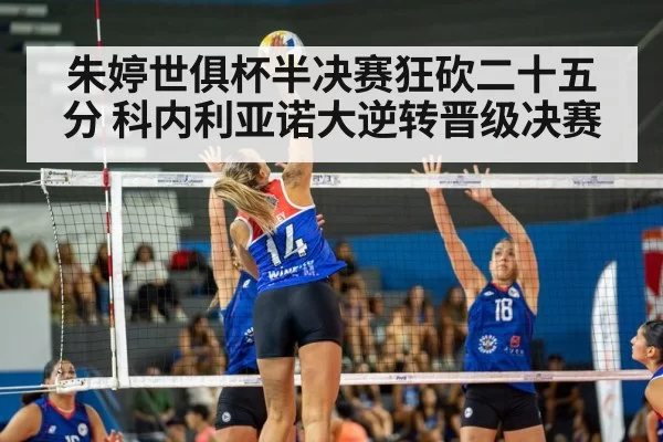 朱婷世俱杯半决赛狂砍二十五分 科内利亚诺大逆转晋级决赛