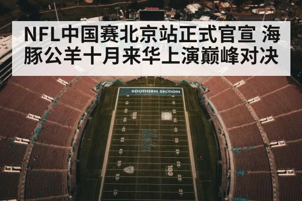 NFL中国赛北京站正式官宣 海豚公羊十月来华上演巅峰对决
