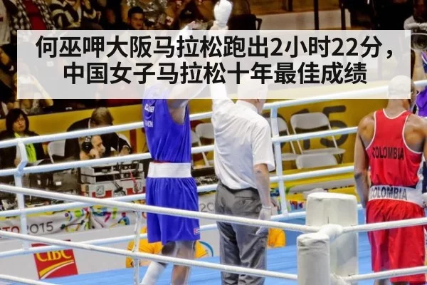 何巫呷大阪马拉松跑出2小时22分，中国女子马拉松十年最佳成绩