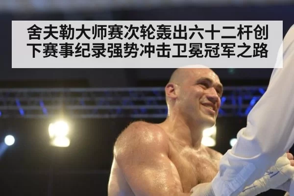 舍夫勒大师赛次轮轰出六十二杆创下赛事纪录强势冲击卫冕冠军之路