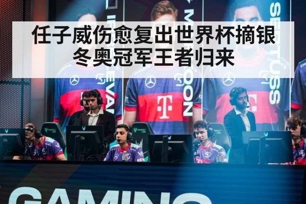 任子威伤愈复出世界杯摘银 冬奥冠军王者归来